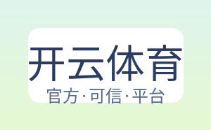 开云体育 配图
